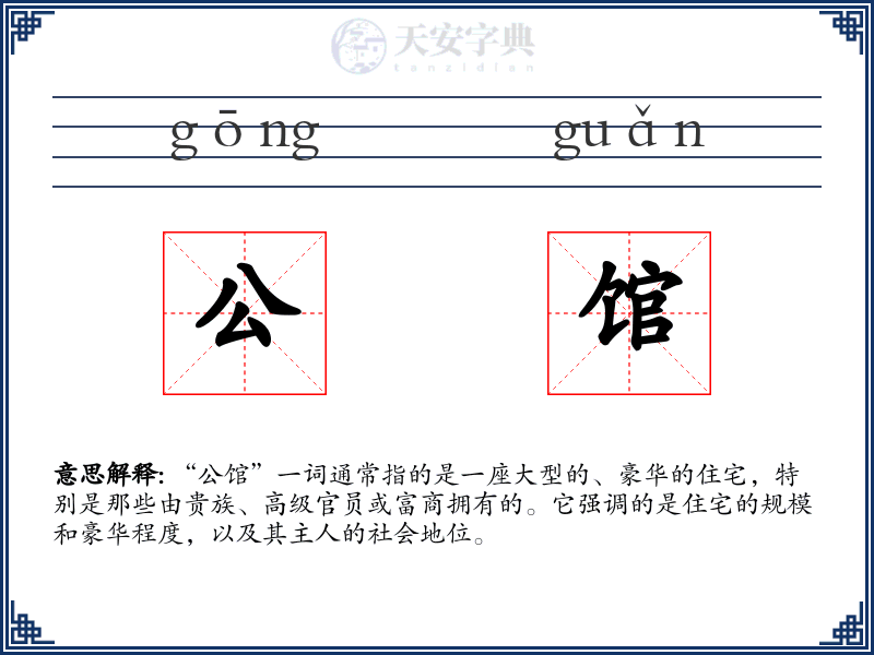 公馆