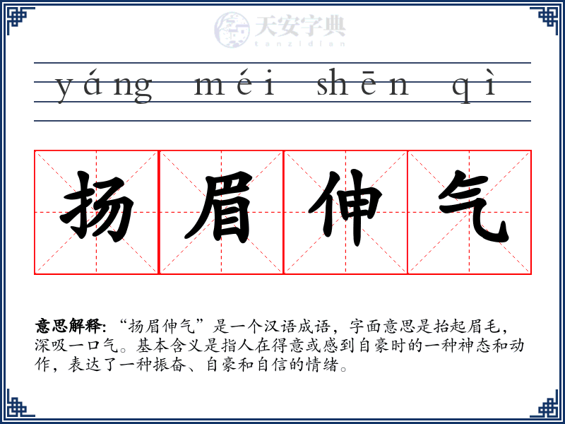 扬眉伸气
