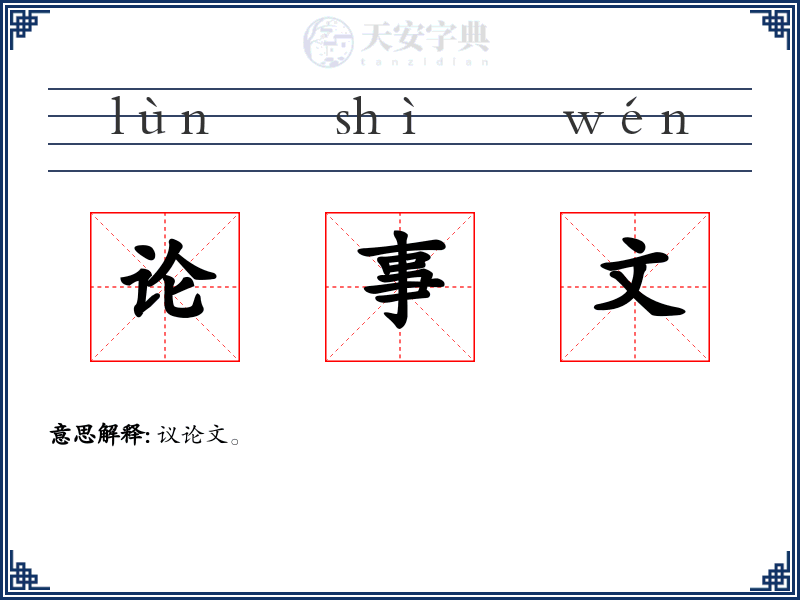 论事文