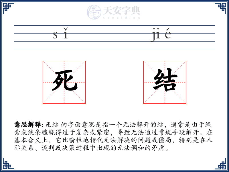 死结
