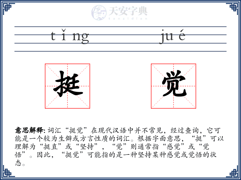 挺觉