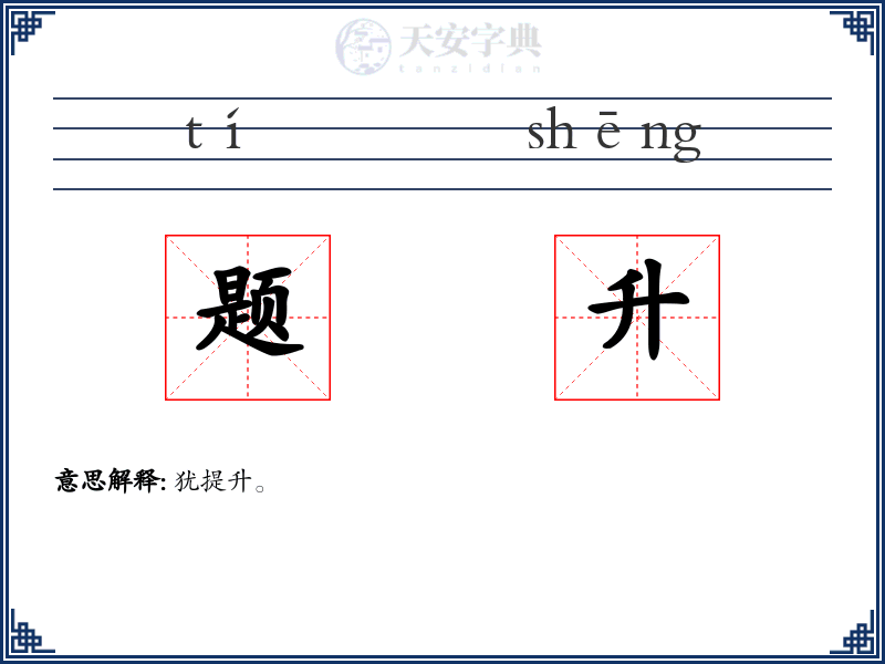 题升