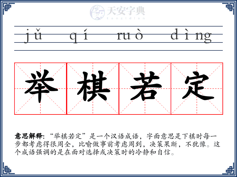举棋若定