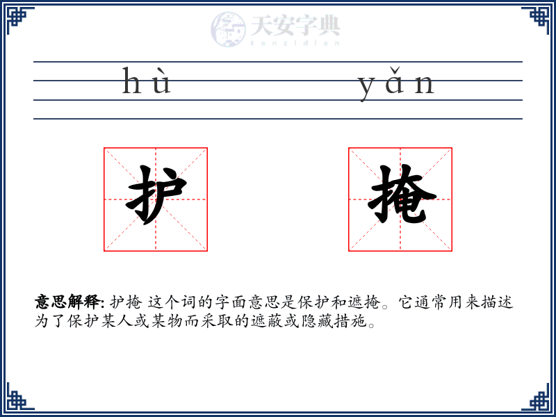 护掩