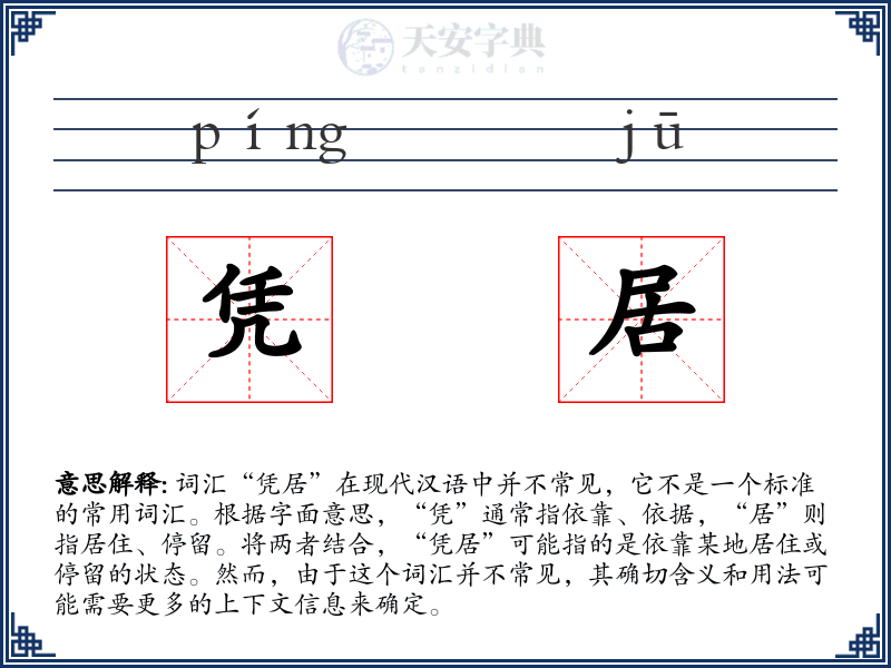 凭居
