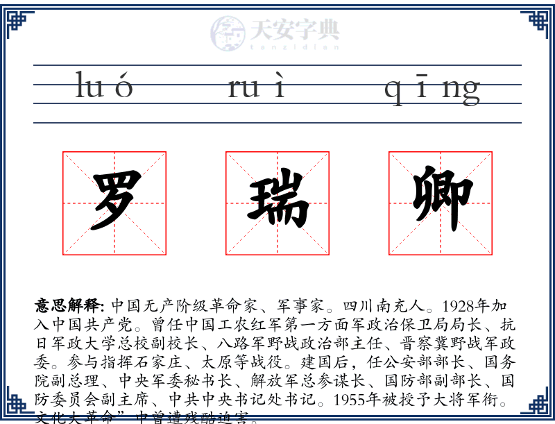罗瑞卿