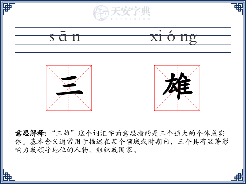 三雄