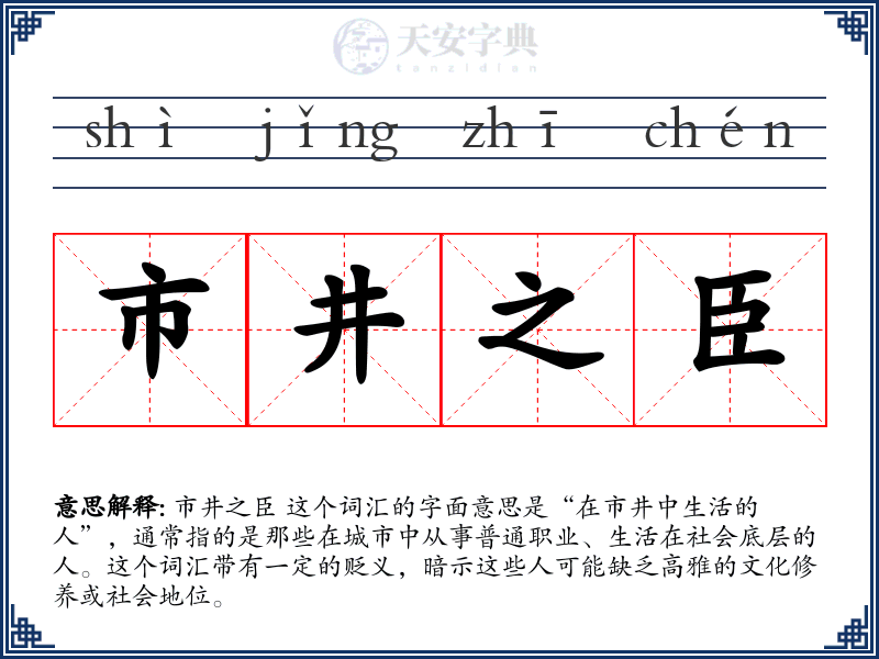 市井之臣