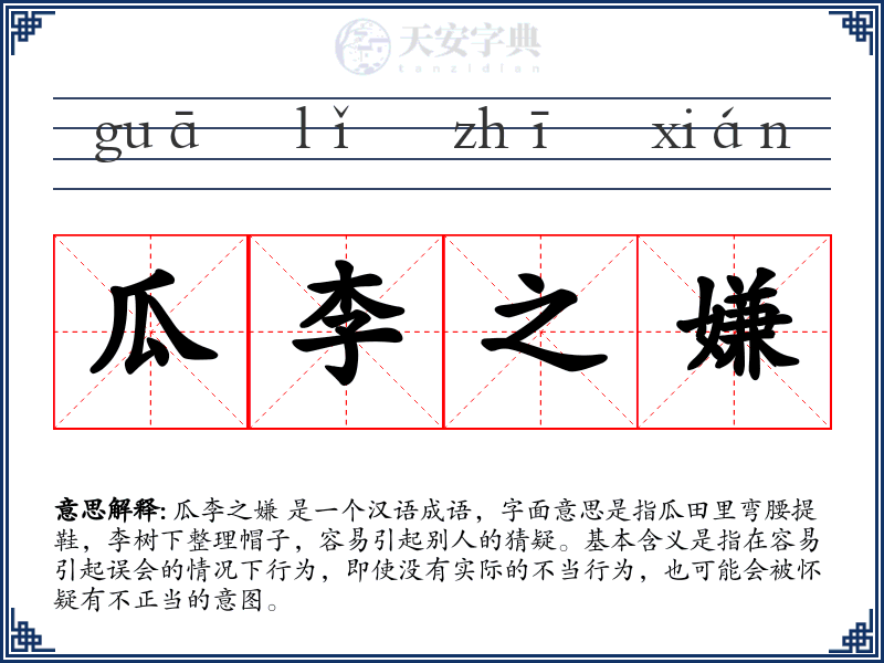 瓜李之嫌