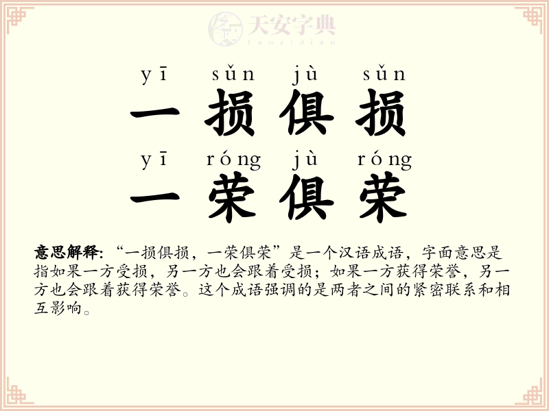 一损俱损，一荣俱荣