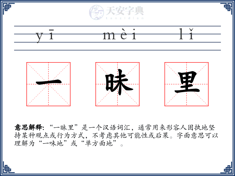 一昧里