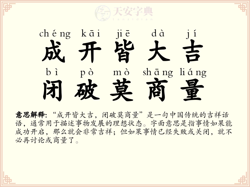 成开皆大吉，闭破莫商量
