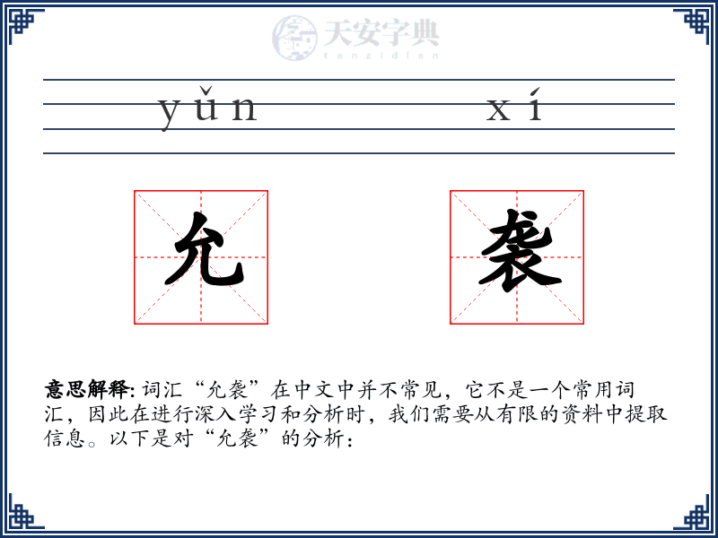 允袭