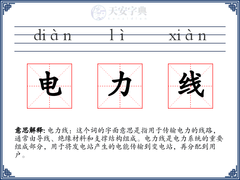 电力线