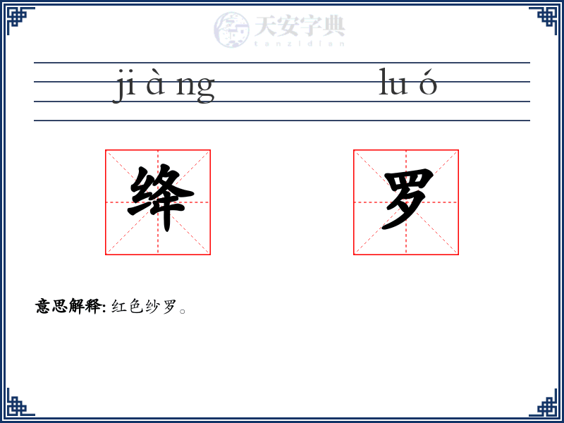 绛罗