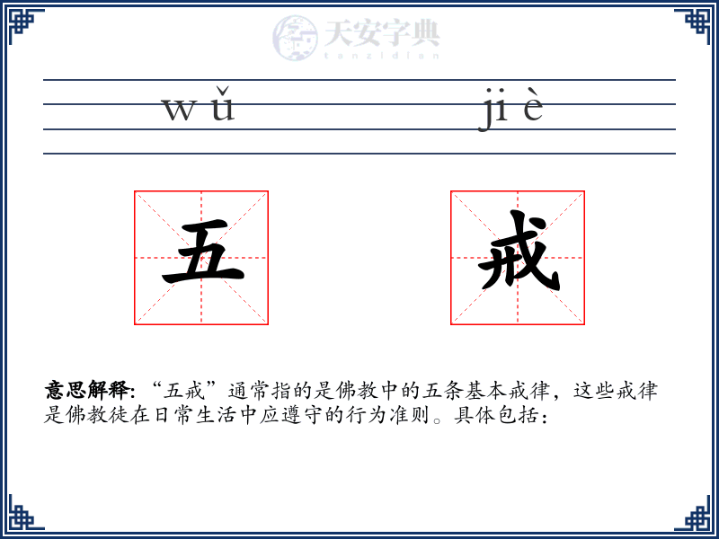 五戒