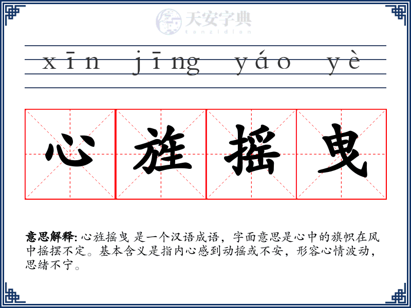 心旌摇曳