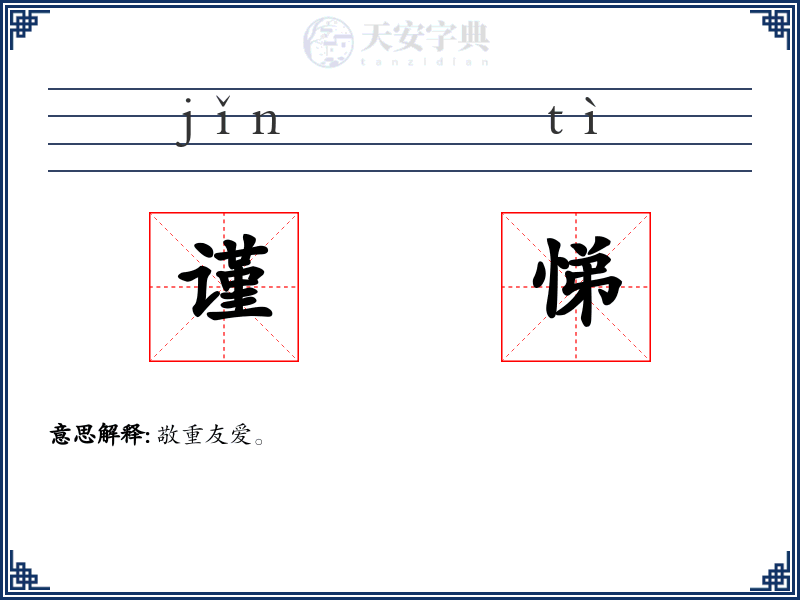 谨悌
