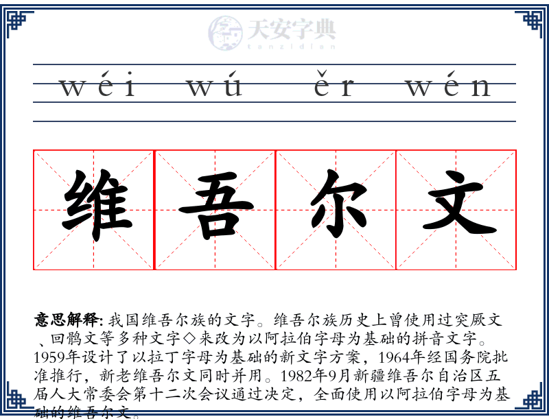 维吾尔文