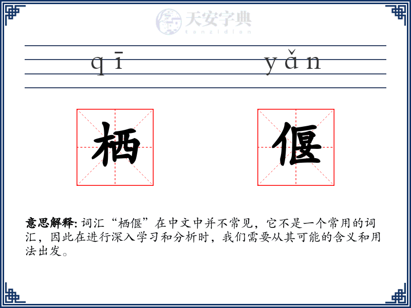 栖偃