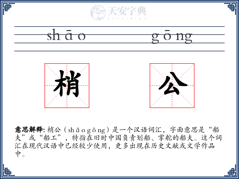 梢公