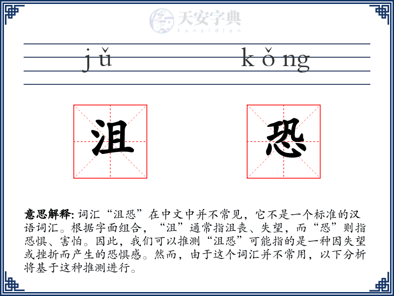 沮恐