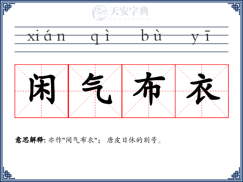 闲气布衣