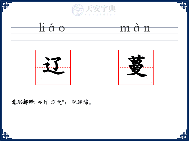 辽蔓