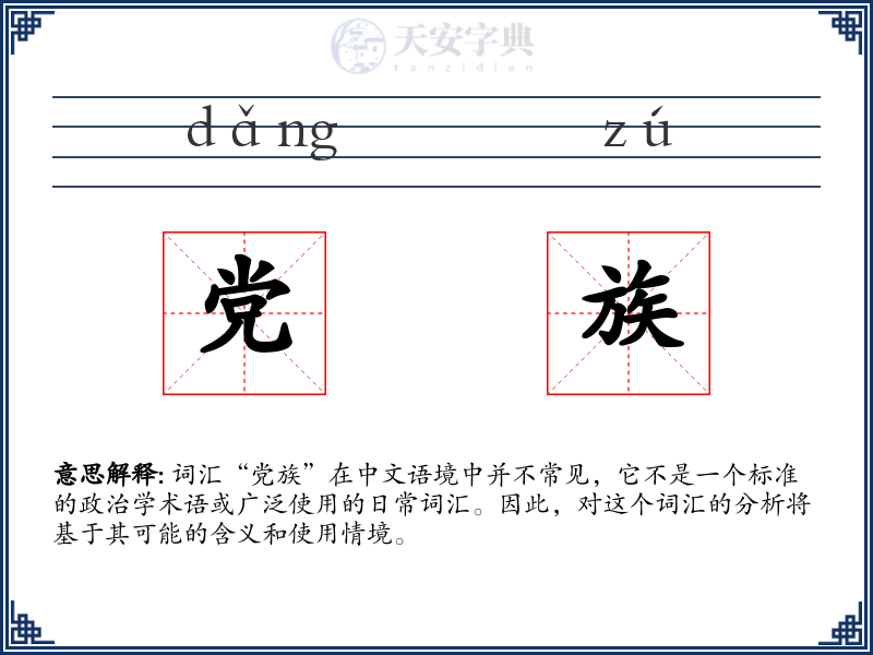 党族
