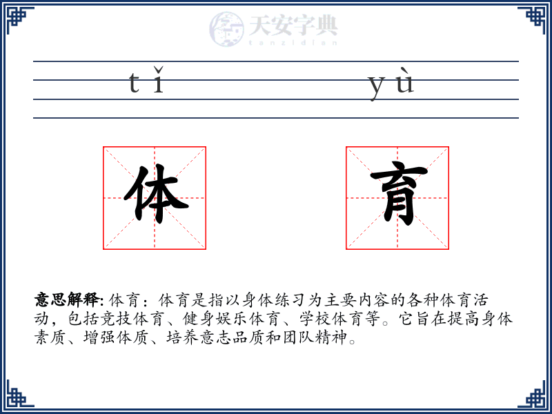 体育