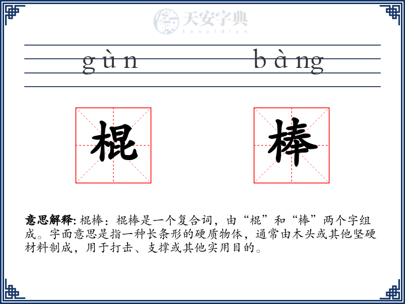 棍棒