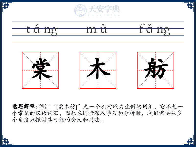 棠木舫