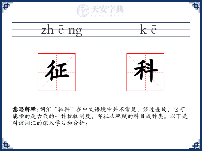 征科
