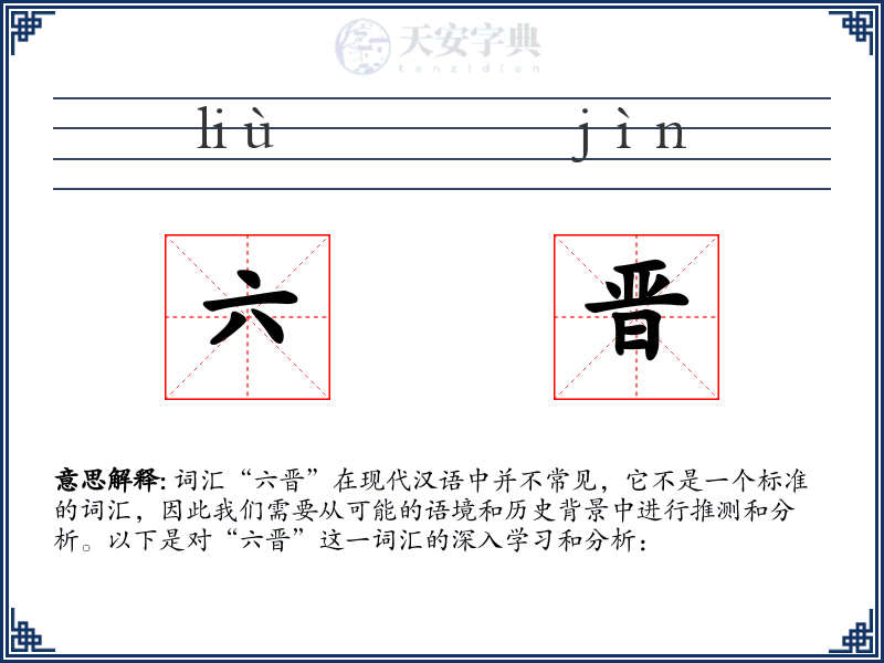 六晋