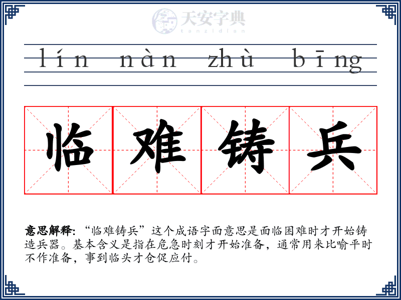 临难铸兵