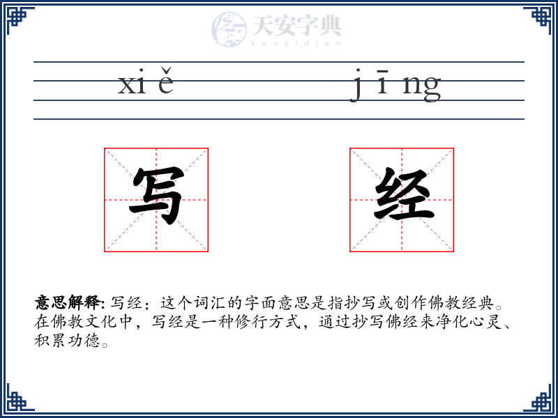 写经