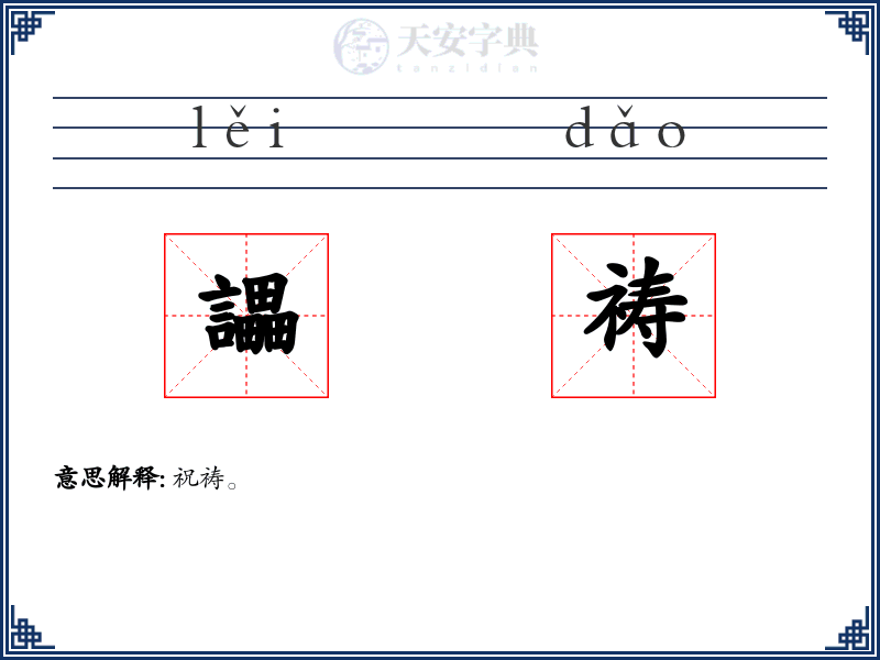 讄祷