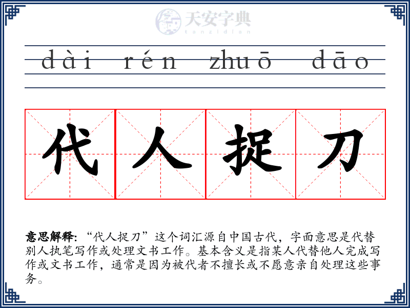 代人捉刀