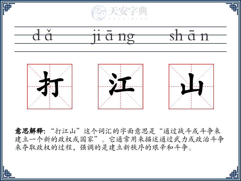 打江山
