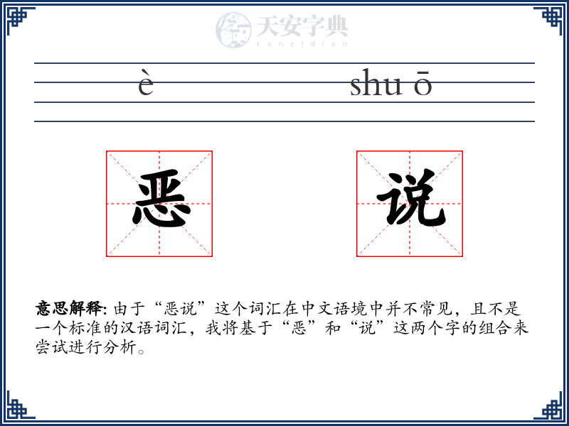 恶说