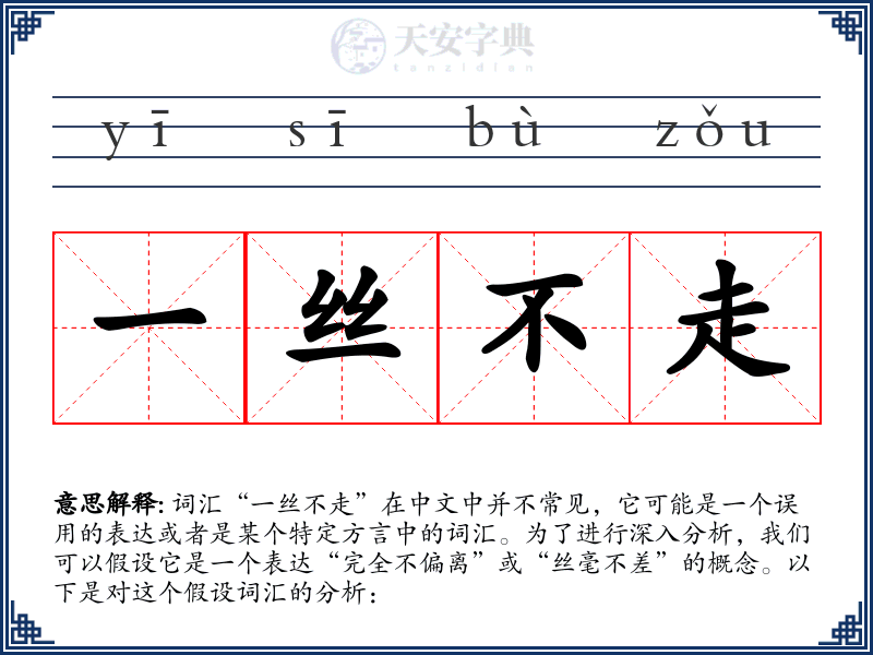一丝不走