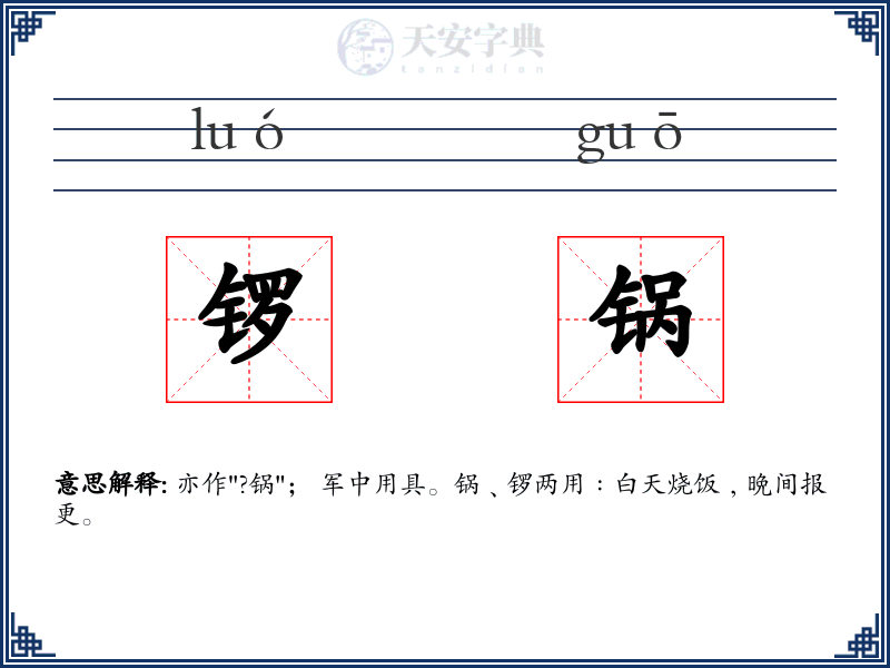 锣锅