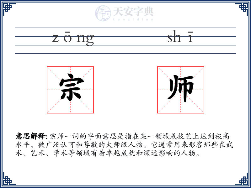 宗师