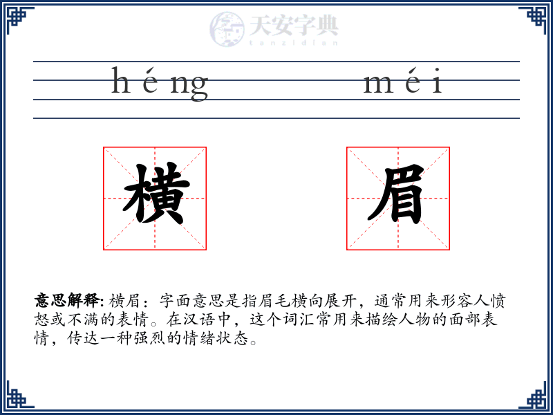 横眉