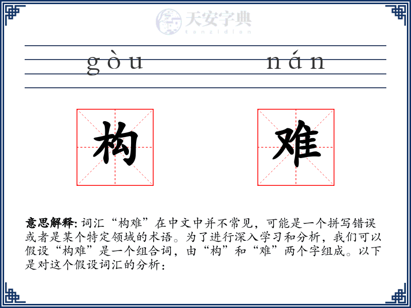 构难