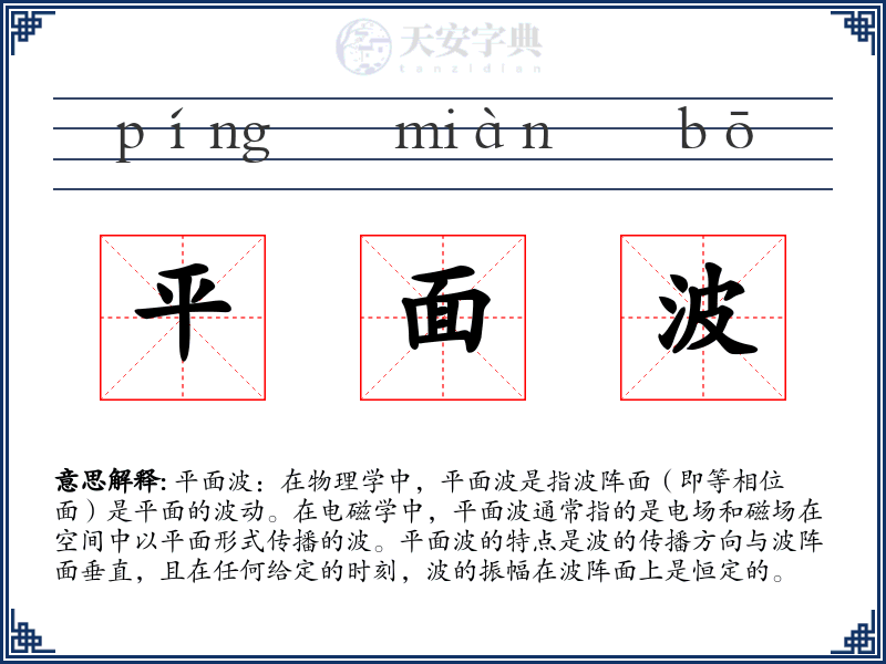 平面波