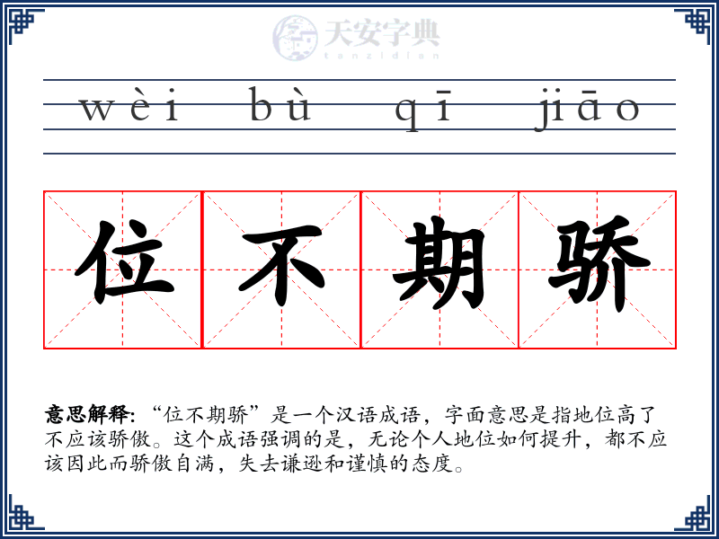 位不期骄