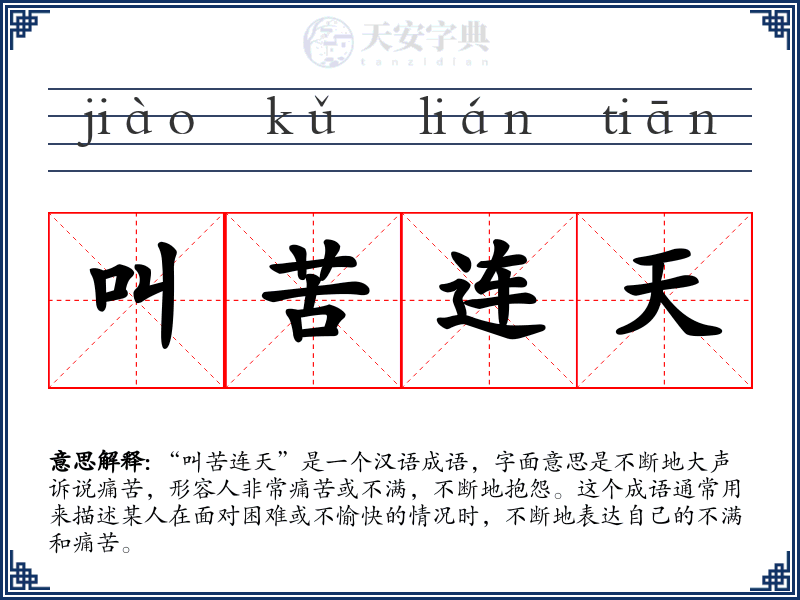 叫苦连天