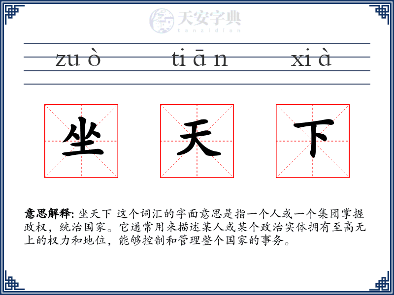 坐天下
