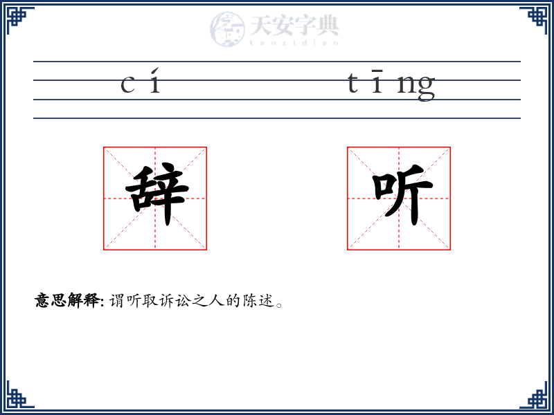 辞听